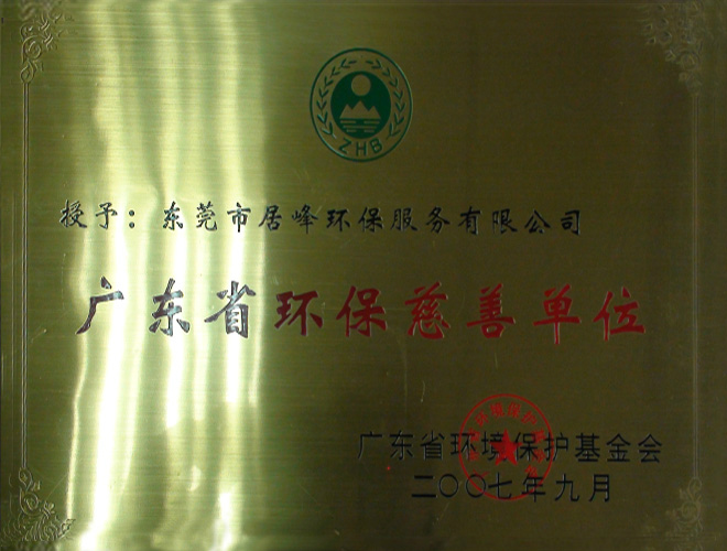 广东省环保慈善单位(图1)