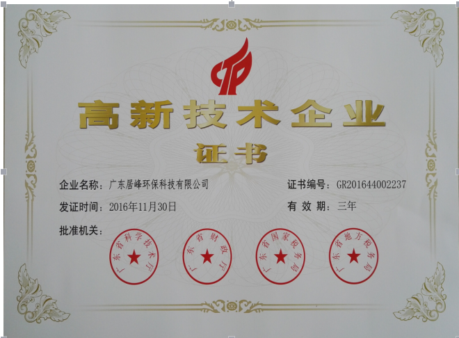 居峰高新技术企业证书