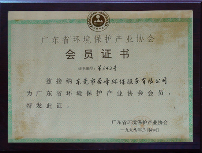 广东省环境保护产业协会会员(图1)