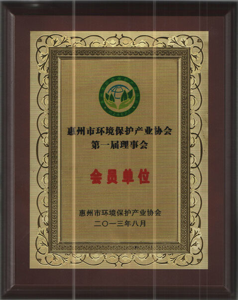 惠州市环境保护产业协会第一届理事会会员单位(图1)