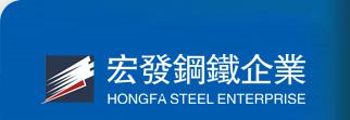 东莞市宏发钢铁结构材料有限公司