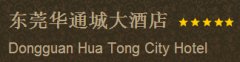 东莞企石华通城大酒店