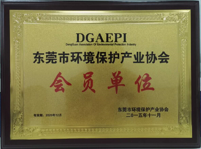 东莞市环境保护产业协会会员单位