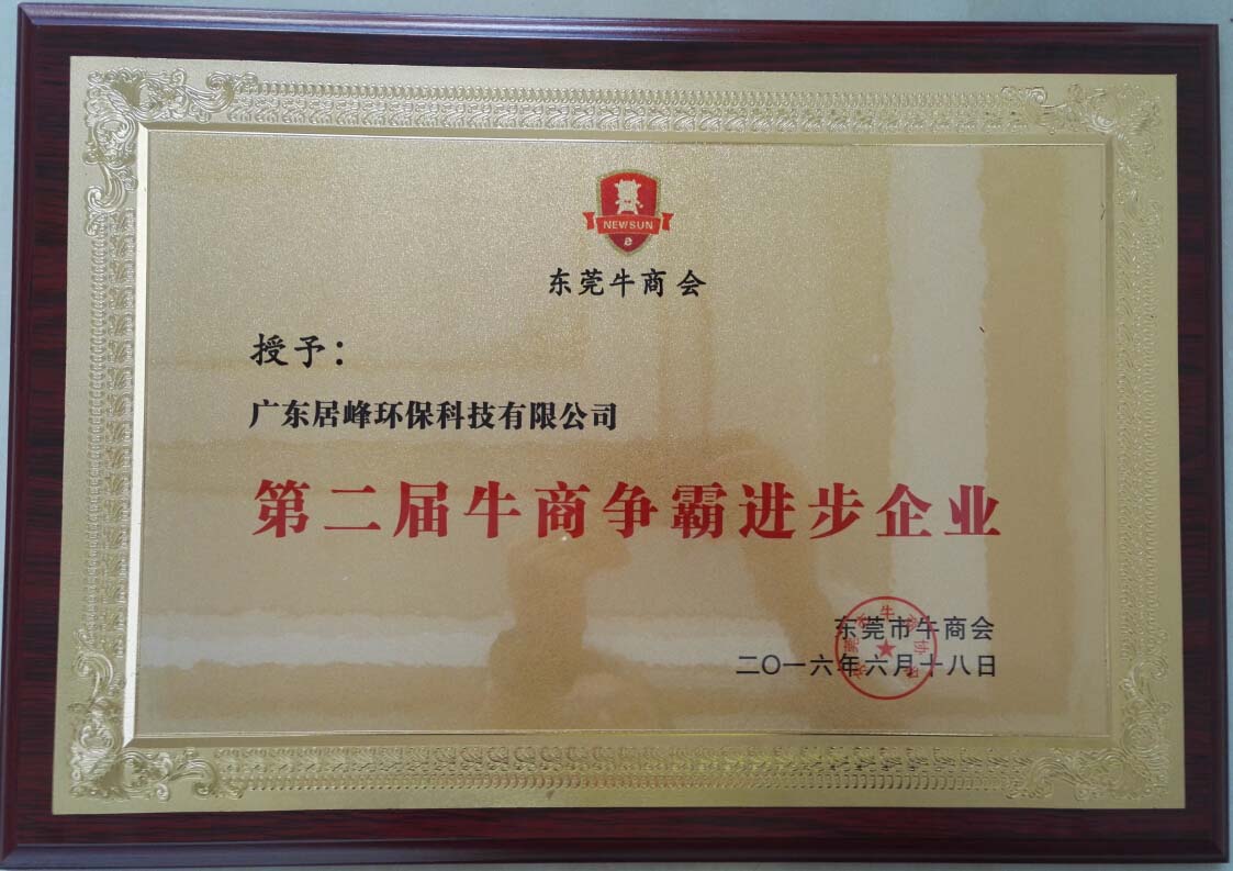 广东居峰环保科技有限公司获得东莞牛商会第二届牛商争霸进步企业称号