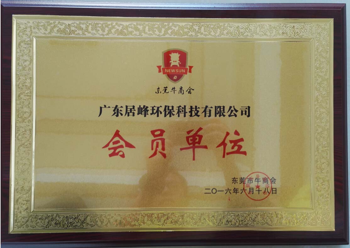 广东居峰环保科技有限公司成为东莞牛商会会员单位
