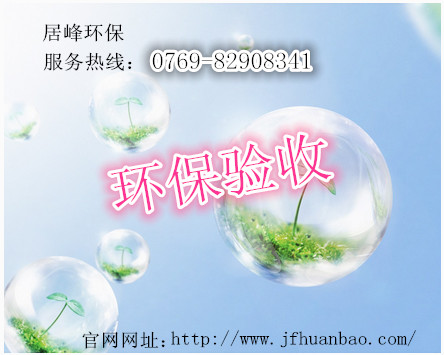 环保验收
