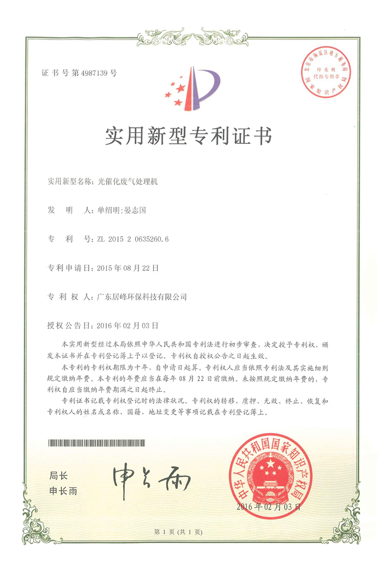 专利：光催化废气处理机(图1)