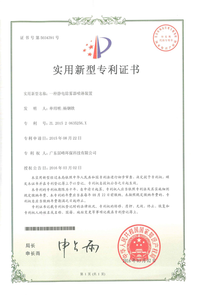 专利：一种静电除雾器喷淋装置(图1)