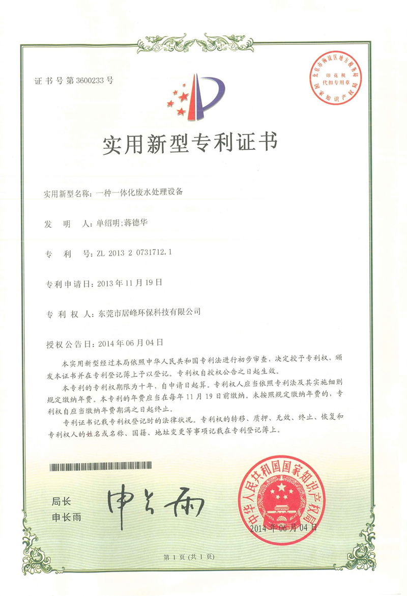 专利一种一体化废水处理设备(图1)