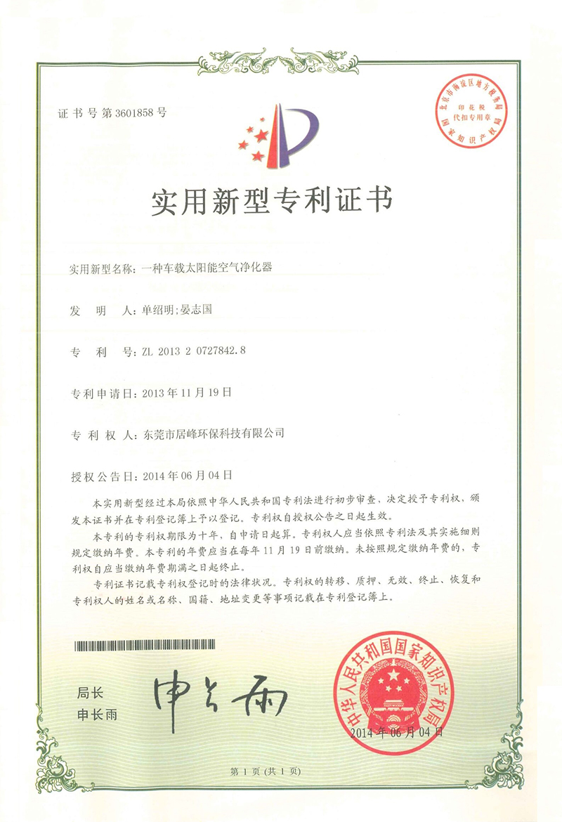 一种车载太阳能空气净化器(图1)