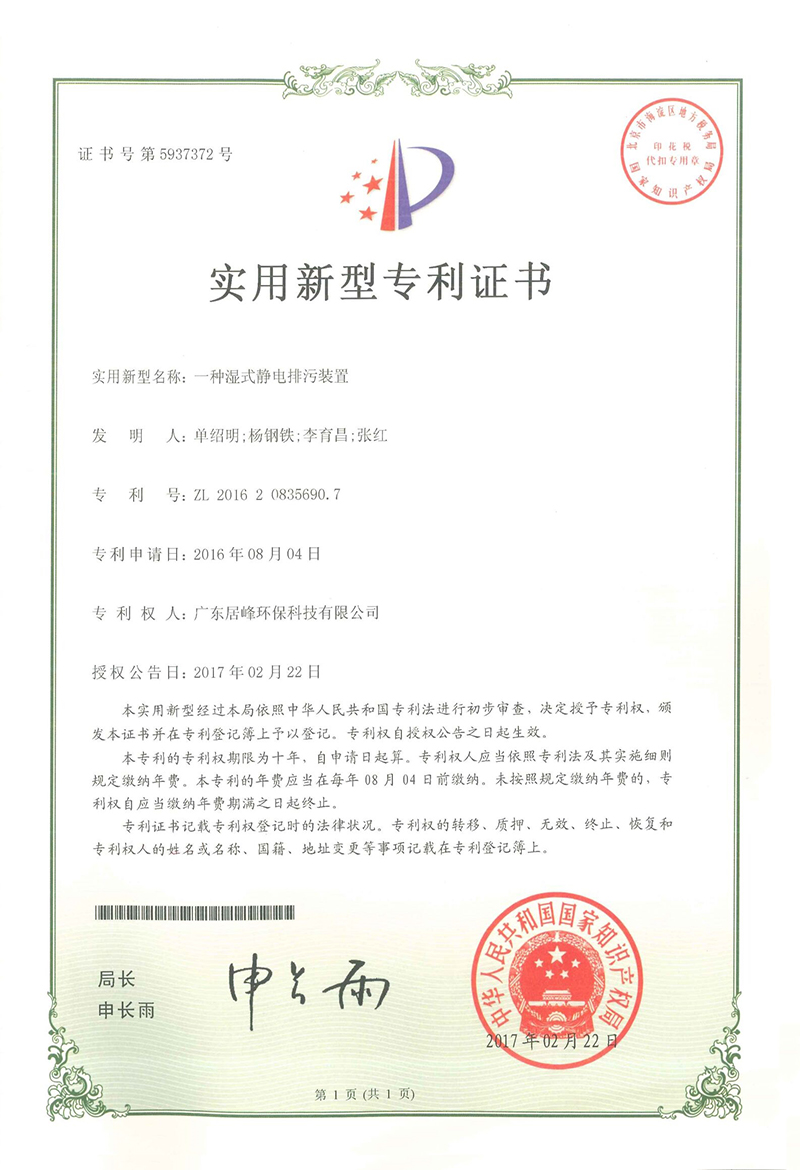 一种湿式静电排污装置(图1)