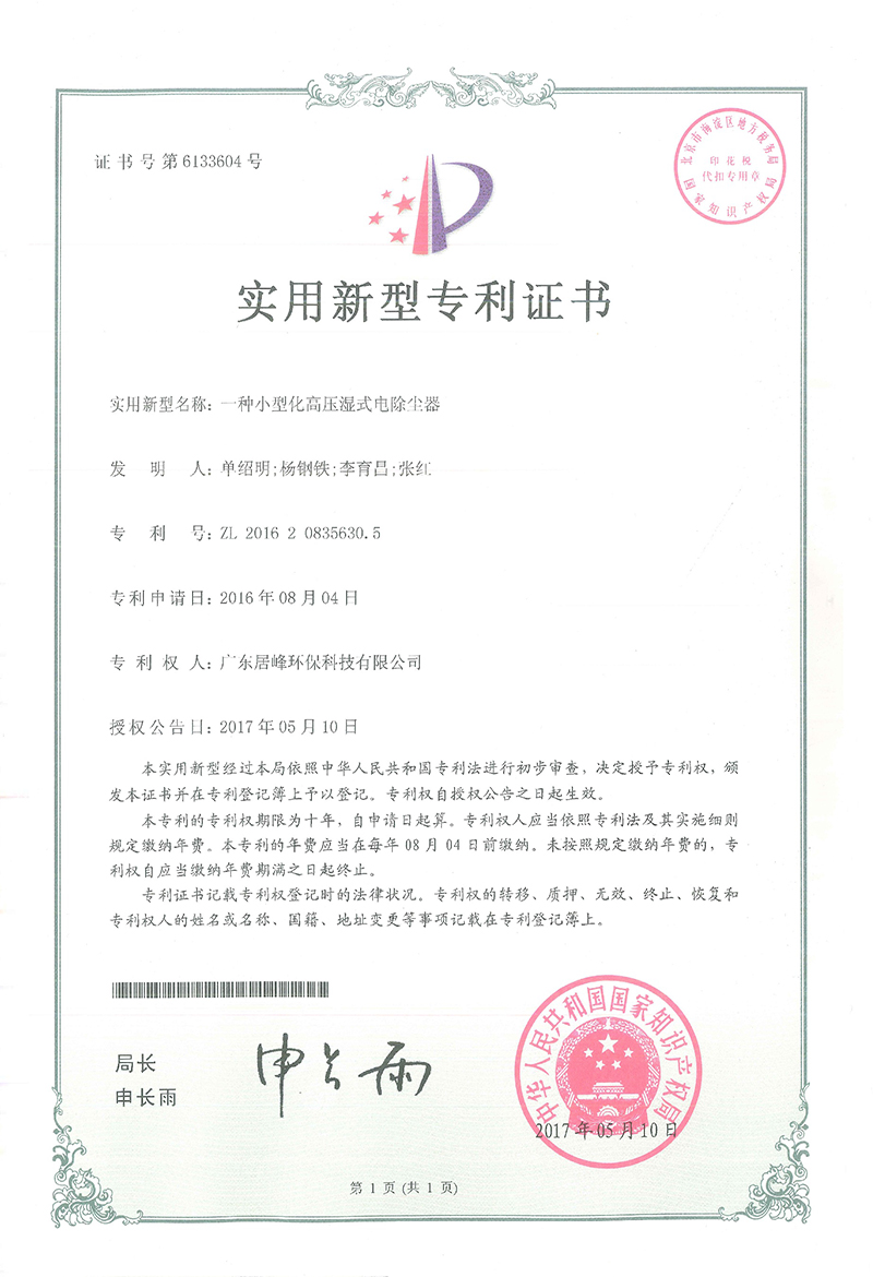一种小型化高压湿式电除尘器(图1)